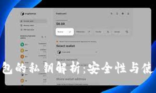 Tokenim钱包的私钥解析：安全性与使用方法详解