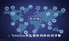 : Tokenim钱包转账到账时间详解