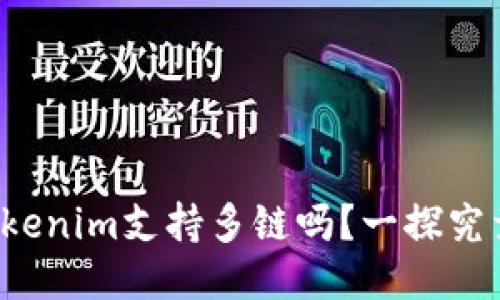 Tokenim支持多链吗？一探究竟！