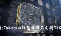 优质深入解析：Tokenim钱包为何不支持TRC20交易？