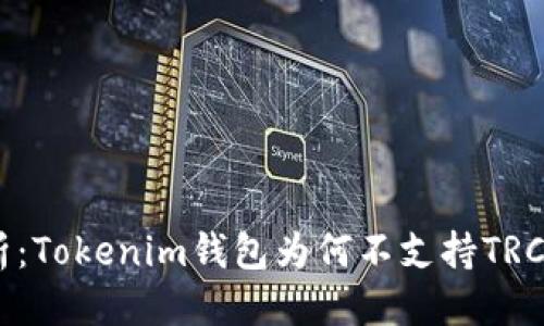 优质
深入解析：Tokenim钱包为何不支持TRC20交易？