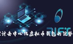 深入探讨去中心化虚拟币