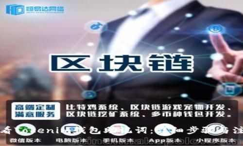 如何查看Tokenim钱包助记词：详细步骤与注意事项