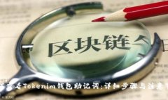 如何查看Tokenim钱包助记词：详细步骤与注意事项