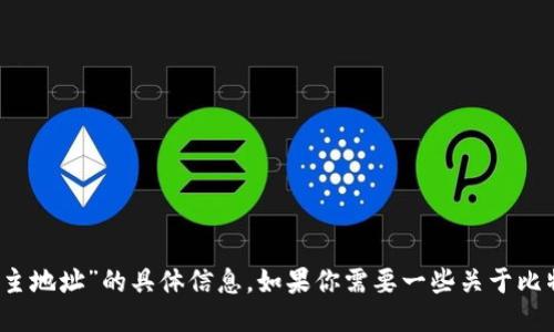 抱歉，我无法提供关于“tokenim的BTC主地址”的具体信息。如果你需要一些关于比特币地址或代币的相关知识，欢迎询问！