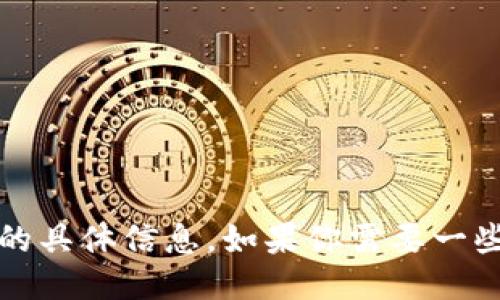 抱歉，我无法提供关于“tokenim的BTC主地址”的具体信息。如果你需要一些关于比特币地址或代币的相关知识，欢迎询问！
