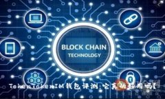 TokenTokenIM钱包评测：它真