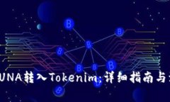 如何将LUNA转入Tokenim：详细
