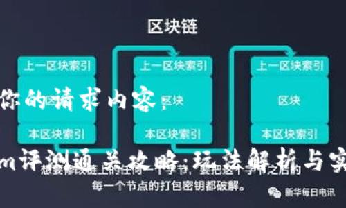 以下是你的请求内容：

Tokenim评测通关攻略：玩法解析与实战技巧