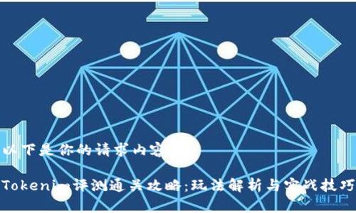以下是你的请求内容：

Tokenim评测通关攻略：玩法解析与实战技巧