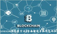   Tokentokenim钱包是什么？全