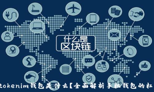   
Tokentokenim钱包是什么？全面解析手机钱包的杠杆优势