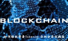 :如何轻松登录Tokenim：你的