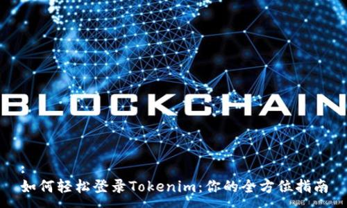 :
如何轻松登录Tokenim：你的全方位指南