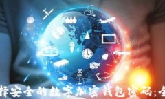 如何选择安全的数字加密