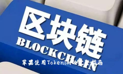 苹果使用Tokenim的完整指南