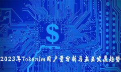2023年Tokenim用户量分析与未