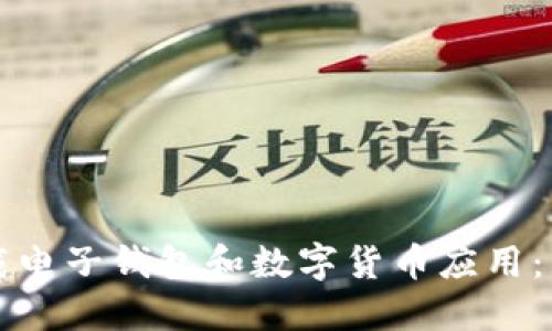 如何下载电子钱包和数字货币应用：详尽指南