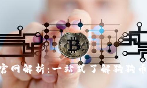 狗狗币Tokenim官网解析：一站式了解狗狗币生态和投资机会