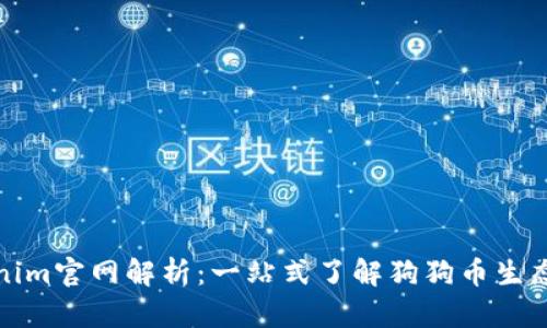 狗狗币Tokenim官网解析：一站式了解狗狗币生态和投资机会