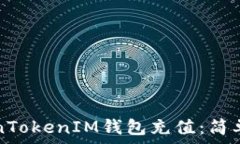   如何给TokenTokenIM钱包充值