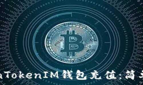   
如何给TokenTokenIM钱包充值：简单易懂的指南
