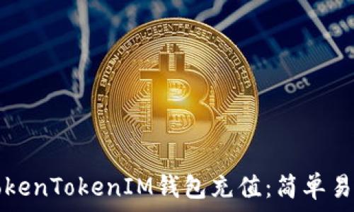   
如何给TokenTokenIM钱包充值：简单易懂的指南
