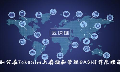 如何在Tokenim上存储和管理DASH？详尽指南