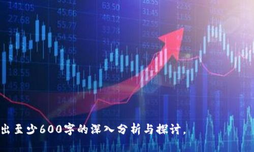 biao tiTokenim解决方案：如何区块链应用的安全性与效率/biao ti

Tokenim, 区块链应用, 安全性, 效率/guanjianci

## 内容主体大纲

1. **引言**
   - Tokenim简介
   - 当前区块链应用中的安全性与效率问题

2. **Tokenim的工作原理**
   - Tokenim的基本架构
   - Tokenim的关键技术

3. **Tokenim如何提升区块链应用的安全性**
   - 现有安全隐患分析
   - Tokenim的安全机制
   - 具体案例分析

4. **Tokenim在提升效率方面的优势**
   - 区块链交易速度问题
   - Tokenim的措施
   - 成功案例展示

5. **Tokenim的应用场景**
   - 金融领域的应用
   - 供应链管理中的应用
   - 其他潜在应用

6. **Tokenim的未来发展趋势**
   - 技术发展方向
   - 市场前景分析

7. **常见问题解答**
   - Tokenim的优势与劣势
   - 如何选择合适的Tokenim解决方案
   - Tokenim与其他区块链技术的比较
   - 对企业的潜在影响
   - 如何实施Tokenim解决方案
   - Tokenim在全球市场的接受度

---

### 引言

在数字时代，区块链技术正在迅速崛起，为各行各业提供了安全透明的解决方案。然而，伴随着这一技术的应用，安全性与效率问题也日益凸显。Tokenim作为一种新兴的技术解决方案，致力于提升区块链应用的安全性与效率，成为众多开发者关注的焦点。

本文将深入探讨Tokenim的工作原理、安全性提升、效率及其应用场景，以期为相关企业和开发者提供参考。同时，我们还将回答一些常见问题，助力读者更好地理解Tokenim的潜力与应用。

### Tokenim的工作原理

#### Tokenim的基本架构

Tokenim的架构基于分布式账本技术，利用智能合约、零知识证明等前沿技术，确保数据的安全和透明。Tokenim通过多个层次的协议与标准，实现安全高效的数据交互和交易。

#### Tokenim的关键技术

Tokenim的关键技术包括加密算法、共识机制和网络协议。加密算法确保数据的隐私与完整性，共识机制保证透明度与信任，而网络协议则为系统的高效运行提供支持。

### Tokenim如何提升区块链应用的安全性

#### 现有安全隐患分析

许多区块链应用面临着各种安全隐患，如智能合约漏洞、51%攻击和数据泄露等。理解这些隐患是提升安全性的第一步。

#### Tokenim的安全机制

Tokenim采用多重身份验证、动态权限管理及实时监测等多种安全机制，防止黑客攻击与数据篡改。

#### 具体案例分析

通过对一些企业实际使用Tokenim解决安全问题的案例进行分析，能够更直观地理解Tokenim的有效性。

### Tokenim在提升效率方面的优势

#### 区块链交易速度问题

当前许多区块链应用在交易处理速度上存在瓶颈，影响了用户体验。对此，Tokenim提出了高效的解决方案。

#### Tokenim的措施

Tokenim通过智能合约的和多链交互，解决交易延迟与吞吐量不足的问题，提升了交易的总体效率。

#### 成功案例展示

介绍一些企业如何通过使用Tokenim提升区块链交易效率的案例，展示其实用性。

### Tokenim的应用场景

#### 金融领域的应用

在金融领域，Tokenim可提高交易精度与安全性，降低摩擦成本。

#### 供应链管理中的应用

Tokenim在供应链管理中帮助企业实现全程监控，提高透明度与追溯性。

#### 其他潜在应用

除了金融与供应链，Tokenim在医疗、教育等领域同样具有广阔的应用前景。

### Tokenim的未来发展趋势

#### 技术发展方向

随着技术不断演进，Tokenim将朝向更高效、更安全的方向发展，实现与其他前沿技术的集成，如AI与IoT。

#### 市场前景分析

市场对Tokenim的需求正在上升，分析其未来在各个行业的前景。

### 常见问题解答

#### Tokenim的优势与劣势

Tokenim相比其它技术的优势在于安全性与效率的平衡，但也存在技术复杂度与适用性限制等劣势。

#### 如何选择合适的Tokenim解决方案

企业在选择Tokenim时，应考虑自身需求、技术适配性与市场反馈等多方面因素。

#### Tokenim与其他区块链技术的比较

对比Tokenim与以太坊、EOS等技术，分析各自的优势与应用场景。

#### 对企业的潜在影响

Tokenim的使用将如何改变企业的运营模式，影响其商业决策与市场策略。

#### 如何实施Tokenim解决方案

企业实施Tokenim时需要制定详细计划，包括团队组建、技术培训与市场推广等。

#### Tokenim在全球市场的接受度

探讨Tokenim在不同国家与地区的市场接受度，分析各地对区块链技术的政策支持与市场反馈。

---

以上是围绕“Tokenim解决方法”的内容大纲。接下来，我们将围绕每个问题展开详细讨论，每个问题将写出至少600字的深入分析与探讨。