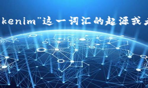 tokenim，作为一种新兴的加密货币和区块链技术相关的创新，通常是与特定项目、平台或创业公司相关的。要确切了解“tokenim”这一词汇的起源或者具体的开始时间，通常需要考虑具体上下文。如果你是指一种特定的代币（token）或某个平台的发布，则时间会有所不同。

如果你能提供更多关于“tokenim”的背景信息，例如它特指的项目、公司或技术，我会很乐意进一步帮助你解答相关问题。

同时，如果你有兴趣探讨区块链技术的起源或代币经济的历史发展，我也可以为你提供详细的信息。