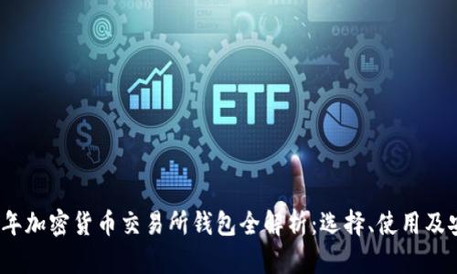 2023年加密货币交易所钱包全解析：选择、使用及安全性
