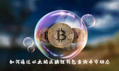 如何通过以太坊区块链钱