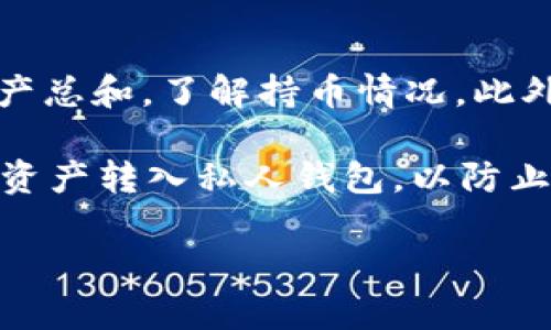    如何在 Tokenim 上购买数字货币：完整指南  / 

 guanjianci  Tokenim, 购买货币, 数字货币, 加密货币  /guanjianci 

## 内容主体大纲

1. **引言**
   - 数字货币的崛起
   - Tokenim 平台概况

2. **什么是 Tokenim？**
   -平台背景介绍
   - Tokenim 的特点

3. **如何在 Tokenim 上注册和创建账户**
   - 注册流程详细步骤
   - 账户验证

4. **如何购买数字货币**
   - 打开 Tokenim 网站
   - 选择要购买的数字货币
   - 设置订单 

5. **支付方式**
   - 支付方式的种类
   - 如何选择合适的支付方式 

6. **购买后管理数字货币**
   - 如何查看资产
   - 钱包的使用

7. **与其他平台的对比**
   - Tokenim 与其他主流平台的优劣势
   - 用户体验比较

8. **常见问题及解决方案**
   - 用户常遇到的问题

9. **总结**
   - Tokenim 的前景展望


## 正文内容

### 引言

近年来，数字货币的热度直线上升，各种不同的数字货币层出不穷。作为一种新兴的投资方式，越来越多的人开始关注并参与到数字货币的市场。而在购买数字货币的众多平台中，Tokenim 作为一个用户友好的平台，受到了广泛的欢迎。

本文将为您详细介绍如何在 Tokenim 上购买数字货币，以帮助您更轻松地进入这个充满潜力的市场。

### 什么是 Tokenim？

#### 平台背景介绍

Tokenim 是一个专注于数字货币交易的平台，致力于为用户提供全面、安全、便捷的交易体验。成立于近年来，它迅速发展成为一个知名的交易平台，尤其受到新手和中级用户的青睐。

#### Tokenim 的特点

Tokenim 的主要特点包括用户友好的界面、快速的交易速度、多种支付方式等。平台支持多种主流数字货币交易，包括比特币、以太坊等，用户可以方便地进行购买和出售。同时，Tokenim 采用先进的安全措施，确保用户的资产安全。

### 如何在 Tokenim 上注册和创建账户

#### 注册流程详细步骤

在使用 Tokenim 之前，用户需要先进行注册。打开 Tokenim 官网，点击注册按钮，填写必要的个人信息，包括邮箱、密码等。系统会发送一封确认邮件，用户需要根据邮件中的链接确认注册。

#### 账户验证

为了提高交易的安全性，Tokenim 还需要用户进行身份验证。用户需要上传身份证明文件，并填写相关的个人信息。通过审核后，用户账户方可激活，才能开始进行交易。

### 如何购买数字货币

#### 打开 Tokenim 网站

注册并验证成功后，用户可以登录 Tokenim 帐号，进入到交易界面。在界面上，用户可以看到可供交易的数字货币列表，选择需要购买的货币。

#### 选择要购买的数字货币

在选择了目标数字货币后，用户需要点击“购买”按钮，设置购买数量和单价。Tokenim 还会给出实时的市场价格，用户可以根据自己的需求进行调整。

#### 设置订单 

用户可以选择限价单或市价单。限价单是在指定价格成交，而市价单是以市场当前价格成交。确认无误后，提交订单即可开始交易。

### 支付方式

#### 支付方式的种类

Tokenim 提供多种支付方式，包括银行卡转账、信用卡支付、电子钱包等。用户根据自己的需求选择合适的支付方式。

#### 如何选择合适的支付方式 

选择支付方式时，用户需要考虑到交易速度、手续费、便捷性等因素。如若急于完成交易，可以选择信用卡支付；若希望节省一定的费用，可以选择银行转账。

### 购买后管理数字货币

#### 如何查看资产

成功购买数字货币后，用户可以在个人账户中查看自己的资产。资产总额会实时更新，用户可以看到具体的货币数量和市场价值。

#### 钱包的使用

Tokenim 提供内置钱包，用户可以直接在平台上存储和管理自己的数字货币。此外，用户也可以将资产转移到其他私人钱包中，增强安全性。

### 与其他平台的对比

#### Tokenim 与其他主流平台的优劣势

Tokenim 与其他数字货币交易平台相比，最大的优势在于其用户友好界面和便捷的交易流程。而劣势则在于支持的数字货币种类相对较少。

#### 用户体验比较

通过调研用户反馈来看，Tokenim 在新手用户中的满意度较高，尤其是在注册和交易流程的简易性上表现突出。但也有用户指出，希望平台能增加更多的货币支持和更低的交易费用。

### 常见问题及解决方案

在购买数字货币的过程中，用户可能会遇到一些常见问题，如无法进行交易、支付失败等。Tokenim 提供了详尽的 FAQ，并为用户准备了客服 support，以帮助解决这些问题。

### 总结

Tokenim 是一个优秀的数字货币交易平台，为用户提供了便捷、安全的交易体验。随着数字货币市场的发展，Tokenim 也在不断完善自身的服务，希望未来能为更多用户提供更好的交易环境。

## 相关问题及详细介绍

### 问题1：Tokenim 支持哪些数字货币？

Tokenim 提供多种主流的数字货币交易，包括但不限于比特币（BTC）、以太坊（ETH）、莱特币（LTC）等。然而，支持的数字货币种类以及新增币种的信息，用户可以在 Tokenim 的官方网站或APP上查看最新的支持列表。

虽然 Tokenim 的货币种类相对其他交易平台有一定限制，但其主流货币的流通性与交易量大，使其依旧是一个不错的选择。

### 问题2：Tokenim 的交易手续费是怎样的？

在进行数字货币交易时，手续费常常是用户最关心的问题之一。Tokenim 的交易手续费结构相对清晰，但具体的收费标准因市场行情而异。一般来说，限价单和市价单的手续费略有不同，用户在交易前可以在平台上查看到具体的费用说明。

对于高频交易用户，Tokenim 可能会提供一些优惠措施，建议用户在决定购买之前，熟悉相关的手续费政策，以最大程度降低交易成本。

### 问题3：Tokenim 的安全性如何？

数字货币的安全性至关重要，因此，Tokenim 在这一方面采取了多种措施。首先，Tokenim 平台采用了先进的加密技术，以确保用户数据和资产的安全。此外，Tokenim 还会定期进行系统升级与安全审查，以预防潜在的安全风险。

对于用户来说，使用复杂且独特的密码、启用双重认证等步骤也是保护账户安全的重要方式。用户也可以考虑将大额持仓转移到私人钱包，进一步增强资产安全。

### 问题4：如何选择合适的支付方式？

在 Tokenim 上购买数字货币时，用户可以根据实际情况选择不同的支付方式。常见的方式包括银行卡转账、信用卡、电子钱包等。选择何种支付方式通常取决于用户的需求，如交易速度、手续费，以及个人的支付习惯。

例如，信用卡通常能够提供更快的交易速度，但其手续费较高；而银行转账则较为便宜，但可能需要一段时间才能到账。用户在选择支付方式时，需要综合考虑多方面的因素。

### 问题5：如果出现交易失败，该怎么处理？

在 Tokenim 上进行交易时，用户有时可能会遇到交易失败的情况。发生这种情况时，用户应首先查看系统提示的原因，了解失败的原因，如余额不足、网络问题、手续费未支付等。

如果确认无误仍然无法交易，用户可以尝试刷新页面或重新登录。如果问题依然存在，建议用户联系平台客服，寻求专业的解决方案。

### 问题6：如何管理我的数字货币资产？

成功在 Tokenim 上购买数字货币后，用户需要学会如何管理自己的资产。用户可以在个人账户中查看资产总和，了解持币情况。此外，Tokenim 还提供钱包功能，方便用户对资产进行管理。

用户可以选择长期持有自己的数字货币，或是根据市场走势进行交易。更安全的资产管理方式是将大部分资产转入私人钱包，以防止平台风险的影响。定期查看资产状况并做相应调整，是有效管理资产的重要手段。

以上内容为关于如何在 Tokenim 上购买数字货币的详细介绍和相关问答，希望能对您有所帮助。