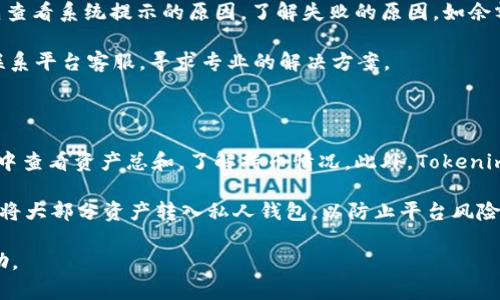    如何在 Tokenim 上购买数字货币：完整指南  / 

 guanjianci  Tokenim, 购买货币, 数字货币, 加密货币  /guanjianci 

## 内容主体大纲

1. **引言**
   - 数字货币的崛起
   - Tokenim 平台概况

2. **什么是 Tokenim？**
   -平台背景介绍
   - Tokenim 的特点

3. **如何在 Tokenim 上注册和创建账户**
   - 注册流程详细步骤
   - 账户验证

4. **如何购买数字货币**
   - 打开 Tokenim 网站
   - 选择要购买的数字货币
   - 设置订单 

5. **支付方式**
   - 支付方式的种类
   - 如何选择合适的支付方式 

6. **购买后管理数字货币**
   - 如何查看资产
   - 钱包的使用

7. **与其他平台的对比**
   - Tokenim 与其他主流平台的优劣势
   - 用户体验比较

8. **常见问题及解决方案**
   - 用户常遇到的问题

9. **总结**
   - Tokenim 的前景展望


## 正文内容

### 引言

近年来，数字货币的热度直线上升，各种不同的数字货币层出不穷。作为一种新兴的投资方式，越来越多的人开始关注并参与到数字货币的市场。而在购买数字货币的众多平台中，Tokenim 作为一个用户友好的平台，受到了广泛的欢迎。

本文将为您详细介绍如何在 Tokenim 上购买数字货币，以帮助您更轻松地进入这个充满潜力的市场。

### 什么是 Tokenim？

#### 平台背景介绍

Tokenim 是一个专注于数字货币交易的平台，致力于为用户提供全面、安全、便捷的交易体验。成立于近年来，它迅速发展成为一个知名的交易平台，尤其受到新手和中级用户的青睐。

#### Tokenim 的特点

Tokenim 的主要特点包括用户友好的界面、快速的交易速度、多种支付方式等。平台支持多种主流数字货币交易，包括比特币、以太坊等，用户可以方便地进行购买和出售。同时，Tokenim 采用先进的安全措施，确保用户的资产安全。

### 如何在 Tokenim 上注册和创建账户

#### 注册流程详细步骤

在使用 Tokenim 之前，用户需要先进行注册。打开 Tokenim 官网，点击注册按钮，填写必要的个人信息，包括邮箱、密码等。系统会发送一封确认邮件，用户需要根据邮件中的链接确认注册。

#### 账户验证

为了提高交易的安全性，Tokenim 还需要用户进行身份验证。用户需要上传身份证明文件，并填写相关的个人信息。通过审核后，用户账户方可激活，才能开始进行交易。

### 如何购买数字货币

#### 打开 Tokenim 网站

注册并验证成功后，用户可以登录 Tokenim 帐号，进入到交易界面。在界面上，用户可以看到可供交易的数字货币列表，选择需要购买的货币。

#### 选择要购买的数字货币

在选择了目标数字货币后，用户需要点击“购买”按钮，设置购买数量和单价。Tokenim 还会给出实时的市场价格，用户可以根据自己的需求进行调整。

#### 设置订单 

用户可以选择限价单或市价单。限价单是在指定价格成交，而市价单是以市场当前价格成交。确认无误后，提交订单即可开始交易。

### 支付方式

#### 支付方式的种类

Tokenim 提供多种支付方式，包括银行卡转账、信用卡支付、电子钱包等。用户根据自己的需求选择合适的支付方式。

#### 如何选择合适的支付方式 

选择支付方式时，用户需要考虑到交易速度、手续费、便捷性等因素。如若急于完成交易，可以选择信用卡支付；若希望节省一定的费用，可以选择银行转账。

### 购买后管理数字货币

#### 如何查看资产

成功购买数字货币后，用户可以在个人账户中查看自己的资产。资产总额会实时更新，用户可以看到具体的货币数量和市场价值。

#### 钱包的使用

Tokenim 提供内置钱包，用户可以直接在平台上存储和管理自己的数字货币。此外，用户也可以将资产转移到其他私人钱包中，增强安全性。

### 与其他平台的对比

#### Tokenim 与其他主流平台的优劣势

Tokenim 与其他数字货币交易平台相比，最大的优势在于其用户友好界面和便捷的交易流程。而劣势则在于支持的数字货币种类相对较少。

#### 用户体验比较

通过调研用户反馈来看，Tokenim 在新手用户中的满意度较高，尤其是在注册和交易流程的简易性上表现突出。但也有用户指出，希望平台能增加更多的货币支持和更低的交易费用。

### 常见问题及解决方案

在购买数字货币的过程中，用户可能会遇到一些常见问题，如无法进行交易、支付失败等。Tokenim 提供了详尽的 FAQ，并为用户准备了客服 support，以帮助解决这些问题。

### 总结

Tokenim 是一个优秀的数字货币交易平台，为用户提供了便捷、安全的交易体验。随着数字货币市场的发展，Tokenim 也在不断完善自身的服务，希望未来能为更多用户提供更好的交易环境。

## 相关问题及详细介绍

### 问题1：Tokenim 支持哪些数字货币？

Tokenim 提供多种主流的数字货币交易，包括但不限于比特币（BTC）、以太坊（ETH）、莱特币（LTC）等。然而，支持的数字货币种类以及新增币种的信息，用户可以在 Tokenim 的官方网站或APP上查看最新的支持列表。

虽然 Tokenim 的货币种类相对其他交易平台有一定限制，但其主流货币的流通性与交易量大，使其依旧是一个不错的选择。

### 问题2：Tokenim 的交易手续费是怎样的？

在进行数字货币交易时，手续费常常是用户最关心的问题之一。Tokenim 的交易手续费结构相对清晰，但具体的收费标准因市场行情而异。一般来说，限价单和市价单的手续费略有不同，用户在交易前可以在平台上查看到具体的费用说明。

对于高频交易用户，Tokenim 可能会提供一些优惠措施，建议用户在决定购买之前，熟悉相关的手续费政策，以最大程度降低交易成本。

### 问题3：Tokenim 的安全性如何？

数字货币的安全性至关重要，因此，Tokenim 在这一方面采取了多种措施。首先，Tokenim 平台采用了先进的加密技术，以确保用户数据和资产的安全。此外，Tokenim 还会定期进行系统升级与安全审查，以预防潜在的安全风险。

对于用户来说，使用复杂且独特的密码、启用双重认证等步骤也是保护账户安全的重要方式。用户也可以考虑将大额持仓转移到私人钱包，进一步增强资产安全。

### 问题4：如何选择合适的支付方式？

在 Tokenim 上购买数字货币时，用户可以根据实际情况选择不同的支付方式。常见的方式包括银行卡转账、信用卡、电子钱包等。选择何种支付方式通常取决于用户的需求，如交易速度、手续费，以及个人的支付习惯。

例如，信用卡通常能够提供更快的交易速度，但其手续费较高；而银行转账则较为便宜，但可能需要一段时间才能到账。用户在选择支付方式时，需要综合考虑多方面的因素。

### 问题5：如果出现交易失败，该怎么处理？

在 Tokenim 上进行交易时，用户有时可能会遇到交易失败的情况。发生这种情况时，用户应首先查看系统提示的原因，了解失败的原因，如余额不足、网络问题、手续费未支付等。

如果确认无误仍然无法交易，用户可以尝试刷新页面或重新登录。如果问题依然存在，建议用户联系平台客服，寻求专业的解决方案。

### 问题6：如何管理我的数字货币资产？

成功在 Tokenim 上购买数字货币后，用户需要学会如何管理自己的资产。用户可以在个人账户中查看资产总和，了解持币情况。此外，Tokenim 还提供钱包功能，方便用户对资产进行管理。

用户可以选择长期持有自己的数字货币，或是根据市场走势进行交易。更安全的资产管理方式是将大部分资产转入私人钱包，以防止平台风险的影响。定期查看资产状况并做相应调整，是有效管理资产的重要手段。

以上内容为关于如何在 Tokenim 上购买数字货币的详细介绍和相关问答，希望能对您有所帮助。
