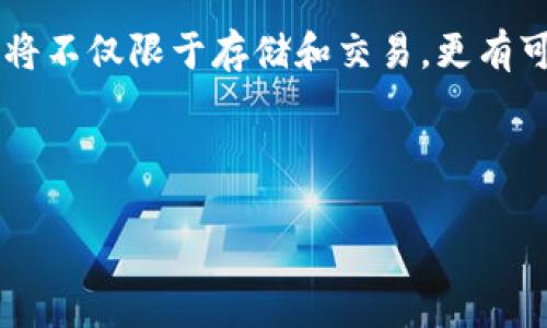 biao数字货币钱包的功能与使用指南/biao
数字货币, 钱包, 加密货币, 资产管理/guanjianci

### 内容主体大纲

1. **引言**
   - 什么是数字货币
   - 什么是数字货币钱包
   - 钱包在数字货币交易中的重要性

2. **数字货币钱包的基本功能**
   - 存储数字货币
   - 发送与接收交易
   - 查看交易历史

3. **数字货币钱包的种类**
   - 热钱包与冷钱包
   - 软件钱包与硬件钱包
   - 移动钱包与桌面钱包

4. **如何选择合适的数字货币钱包**
   - 安全性
   - 使用便捷性
   - 支持的数字资产种类

5. **数字货币钱包的使用步骤**
   - 创建数字货币钱包
   - 如何充值
   - 如何进行交易
   - 如何提取

6. **数字货币钱包的安全性探讨**
   - 常见的安全风险
   - 如何保护你的钱包
   - 钱包的备份与恢复

7. **数字货币发展的未来趋势**
   - 钱包技术的演进
   - 法规的变化对数字货币钱包的影响
   - 数字货币钱包在全球经济中的角色

8. **总结**
   - 数字货币钱包的重要性
   - 未来的展望

### 问题探讨

1. **数字货币钱包的工作原理是什么？**
2. **如何确保数字货币钱包的安全性？**
3. **热钱包与冷钱包的区别和优缺点是什么？**
4. **选择数字货币钱包时需要考虑哪些因素？**
5. **是否每个人都需要一个数字货币钱包？**
6. **数字货币钱包的未来趋势是什么？**

---

### 正文内容

#### 1. 数字货币钱包的工作原理是什么？
数字货币钱包是存储用户公钥和私钥的软件或硬件工具。公钥类似于银行账户号码，可以安全地提供给他人接收数字货币；而私钥则是访问和管理这些数字资产的凭证，必须妥善保管，切勿泄露。钱包的工作原理基于区块链技术，交易记录在区块链上以去中心化的方式存储，确保数据的真实性和不可篡改性。

在使用数字货币钱包时，用户首先需创建一个钱包，通过生成一对公钥和私钥，将其保存在本地或云端。用户可以随时通过钱包界面查看余额、发送和接收数字货币。每笔交易都需要用户的私钥进行数字签名确认，这一过程确保了交易的合法性和安全性。

---

#### 2. 如何确保数字货币钱包的安全性？
确保数字货币钱包的安全性至关重要，以下是一些有效的安全措施：
首先，选择信誉良好的钱包提供商，务必查看用户评价和安全协议。另外，尽量使用冷钱包（离线钱包），对比热钱包（在线钱包）具有更高的安全性。其次，务必定期备份钱包数据，确保在设备丢失或损坏时能够轻松恢复。此外，启用双因素认证，增加额外的安全层，通过短信或应用程序生成的动态口令确保只有你可以访问钱包。

最后，切勿将私钥存储在线或云端，使用加密存储方案将其保存在USB或硬盘中。同时，避免使用公共互联网进行交易，确保网络连接安全。维护高水平的安全意识是保护您的数字资产的关键。

---

#### 3. 热钱包与冷钱包的区别和优缺点是什么？
热钱包和冷钱包是数字货币钱包的两种主要类型，各有其优缺点。
热钱包是指连接互联网的数字钱包，包括移动应用和在线交易平台，使用便利，适合频繁交易。用户可随时随地访问钱包，适合经常进行小额交易的用户。然而，由于其在线特性，热钱包相对更容易受到黑客攻击和网络威胁。

冷钱包则为离线钱包，通常为硬件形式，如USB设备或纸质钱包，不易受到网络攻击。它们适合长期持有大额数字资产的用户。 然而，冷钱包的操作较为复杂，使用不便，用户在访问时需将钱包连接到网络，安全性依赖于用户的操作规范。

选择钱包类型时，用户需根据自己的交易习惯和需求作出选择，平衡方便与安全之间的关系。

---

#### 4. 选择数字货币钱包时需要考虑哪些因素？
在选择数字货币钱包时，应考虑以下因素：
安全性是首要考虑的因素，了解钱包的安全措施及历史纪录，避免选择那些频繁遭遇安全事件的钱包。此外，钱包的用户体验也十分重要，包括界面友好程度和操作流程的简洁度。了解支持的币种是否符合自身需求，如果用户交易多种数字货币，最好选择支持多币种的钱包。

技术支持与社区活跃性也不可忽视，好的钱包提供商会有积极的技术支持和用户社区，以便回答用户的疑问并提供解决方案。与钱包对接的交易所和服务的信任度也要斟酌，确保能够实现交易的便捷性。

---

#### 5. 是否每个人都需要一个数字货币钱包？
是否每个人都需要一个数字货币钱包，取决于个人的使用需求和投资意向。如果你想参与加密货币交易或投资数字资产，拥有一个钱包是必不可少的，因为你需要一个安全的地方来存储和管理这些资产。

即使是小额投资者，拥有一个数字货币钱包也是重要的，因为即便是少量的数字资产也需保障安全。不论是用于个人交易、购买商品还是在区块链应用中使用，数字货币钱包都具有重要价值。

不过，如果不了解或不打算使用数字货币，那么拥有钱包可能没有必要，最好在具体情况明确后再决定是否注册和使用。

---

#### 6. 数字货币钱包的未来趋势是什么？
随着数字货币的普及，钱包技术也在不断演进，未来可能出现以下趋势：
首先，钱包将更加注重用户体验，提升界面友好度与交互设计，使得初学者也能轻松上手。其次，安全性将持续为重中之重，更多的安全技术如生物识别、智能合约保护等将被应用于钱包。此外，去中心化金融（DeFi）的兴起，将推动数字钱包向更多功能整合，如理财、借贷等多元化服务。

最后，随着区块链技术的不断发展，数字钱包将可能步入更多商业应用场景，如普及至传统金融机构，提升资产的数字化管理。未来的数字货币钱包将不仅限于存储和交易，更有可能成为个人数字资产的管理中心。

---

以上内容可扩充并深化至3500字，结合具体案例、图示及用户使用流程等，以增强内容的丰富性和实用性，并做好。