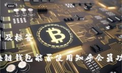 题目及标签区块链钱包能