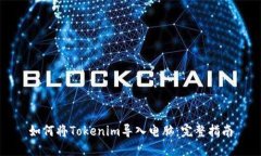 如何将Tokenim导入电脑：完整指南