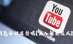 加密钱包会被冻结吗？深