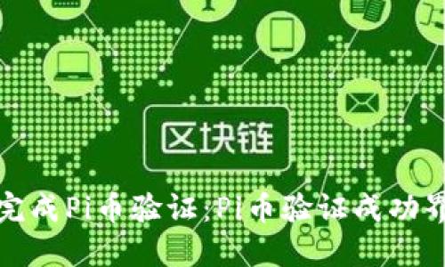如何顺利完成Pi币验证：Pi币验证成功界面的详解
