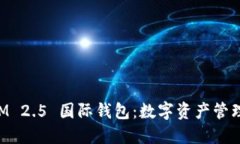 TokenIM 2.5 国际钱包：数字资产管理的未来