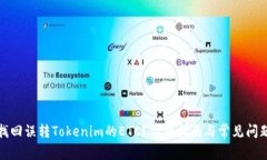 如何找回误转Tokenim的ETC？详细指南与常见问题解