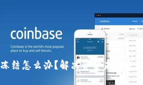 波币账户冻结怎么办？解决资金未到账的实用指南
