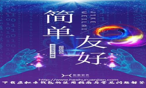 下载虚拟币钱包的使用指南与常见问题解答
