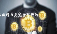 关于“tokenim能接收比特币