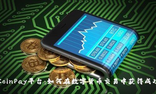 CoinPay平台：如何在数字货币交易中获得成功