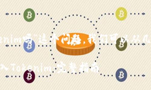 关于“doge能放进tokenim吗”这个问题，我们可以从几个方面进行深入讨论：

### 如何将Doge放入Tokenim：完整指南