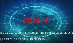 关于“doge能放进tokenim吗”