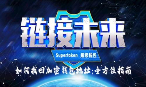 如何找回加密钱包地址：全方位指南