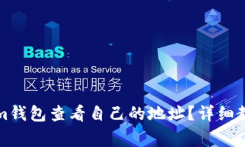 如何在Tokenim钱包查看自己的地址？详细教程与常见问题