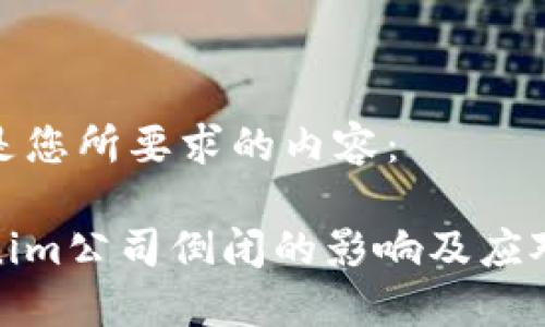下面是您所要求的内容：

Tokenim公司倒闭的影响及应对策略